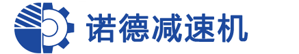 江西诺德减速机