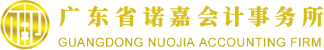 广东省诺嘉会计事务所有限公司