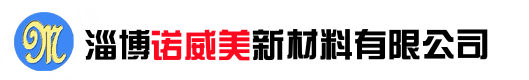 淄博诺威美新材料有限公司