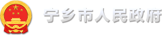 欢迎光临宁乡市人民政府网站