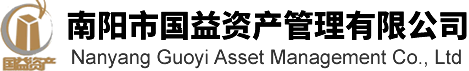 南阳市国益资产管理有限公司