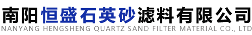南阳恒盛石英砂滤料有限公司