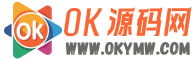 OK源码网