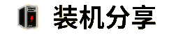 电脑装机