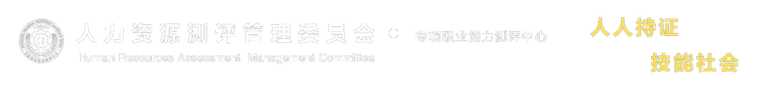 人力资源测评管理委员会·专项职业能力测评中心