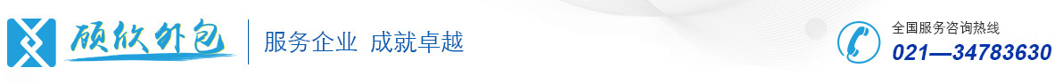 顾欣服务外包(上海)有限公司