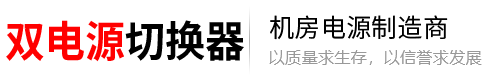 STS双电源切换器RSTS静态切换开关STS静态转换厂家