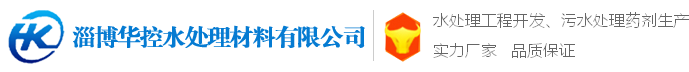 淄博华控专注水处理材料生产15年！聚丙烯酰胺生产厂家,阳离子聚丙烯酰胺,阴离子聚丙烯酰胺,聚合硫酸铁,聚合氯化铝,硫酸亚铁