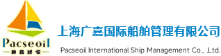上海广嘉国际船舶管理有限公司
