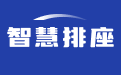 排座位软件