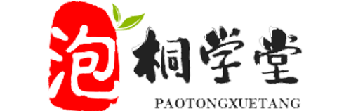 泡桐学堂