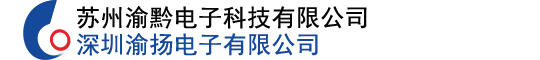 苏州渝黔电子科技有限公司