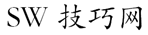 SW技巧网