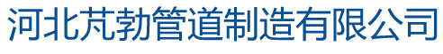 河北芃勃管道制造有限公司