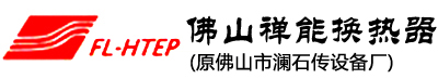 佛山禅能换热器有限公司