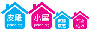 皮雕小屋