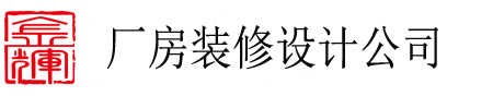 装修厂房公司