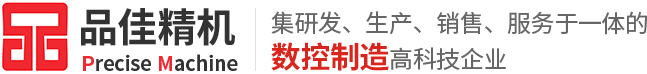 品佳精机