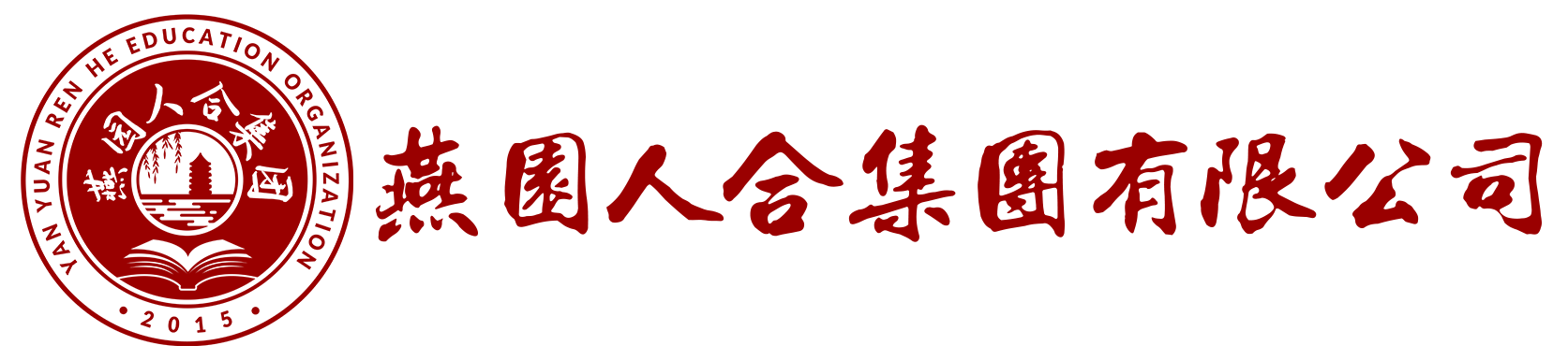 燕园人合集团