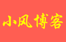 小风博客