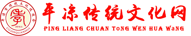 平凉市传统文化促进会