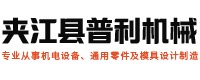 夹江县普利机械有限公司