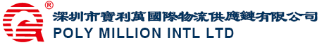 深圳市宝利万国际物流供应链有限公司