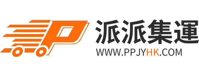 派派集運