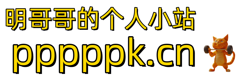 明哥哥的个人小站,记录美好心情