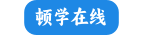 顿学在线