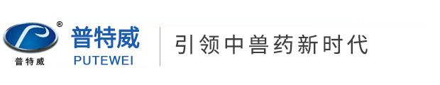 河南普特威动物药业有限公司