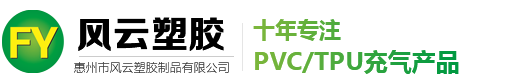 惠州市风云塑胶制品有限公司