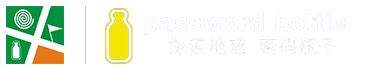 密码瓶子