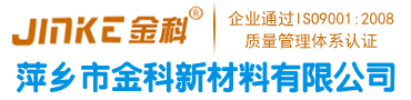 萍乡市金科新材料有限公司