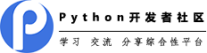 Python资讯社区