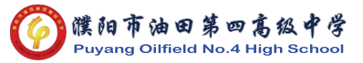 濮阳市油田第四高级中学