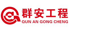 安徽群安工程技术有限责任公司