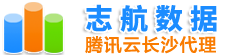 湖南腾讯云代理
