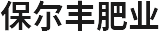 青岛保尔丰肥业有限公司