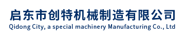 启东市创特机械制造有限公司