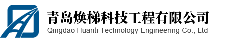 青岛焕梯科技工程有限公司