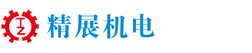青岛精展机电技术有限公司