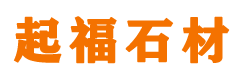 红花岗区起福石材经营部