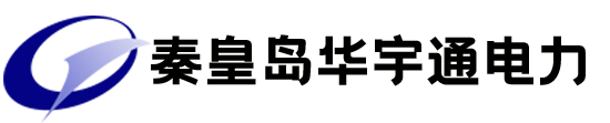 秦皇岛华宇通电力科技有限公司
