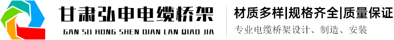 兰州桥架厂
