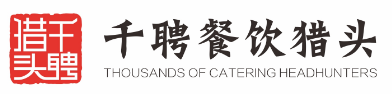 千聘餐饮猎头