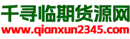 千寻临期货源网(www.qianxun2345.com)是中国领先的临期食品批发与回收平台