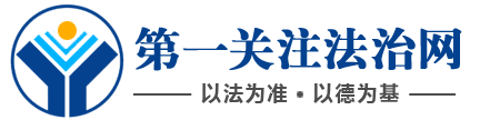 第一关注法治网