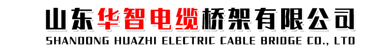 防火桥架,喷塑桥架,不锈钢桥架,梯式桥架,铝合金桥架