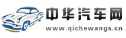 中华汽车网